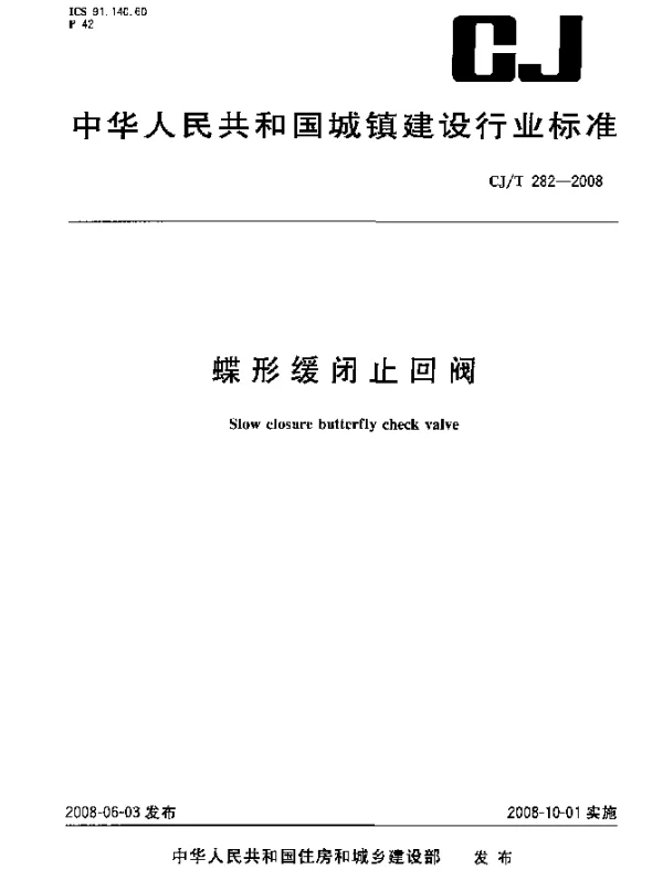 CJT 282-2008 蝶形缓闭止回阀