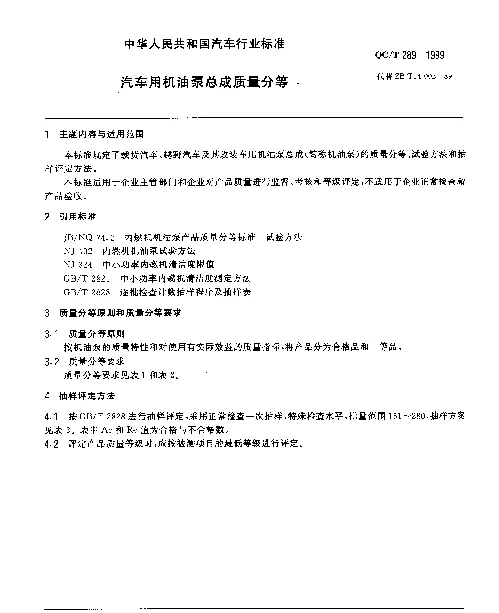 QCT 289-1999 汽车用机油泵总成质量分等