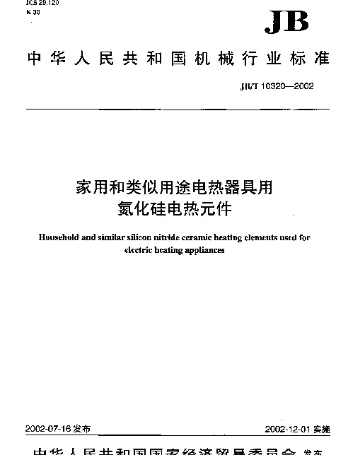 JBT 10320-2002 家用和类似用途电热器具用氮化硅电热元件