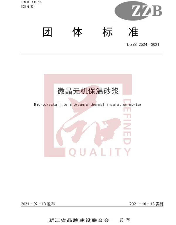 TZZB 2534-2021 微晶无机保温砂浆