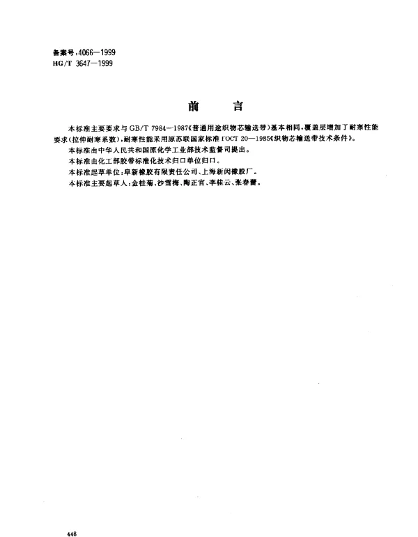 HGT 3647-1999 耐寒输送带