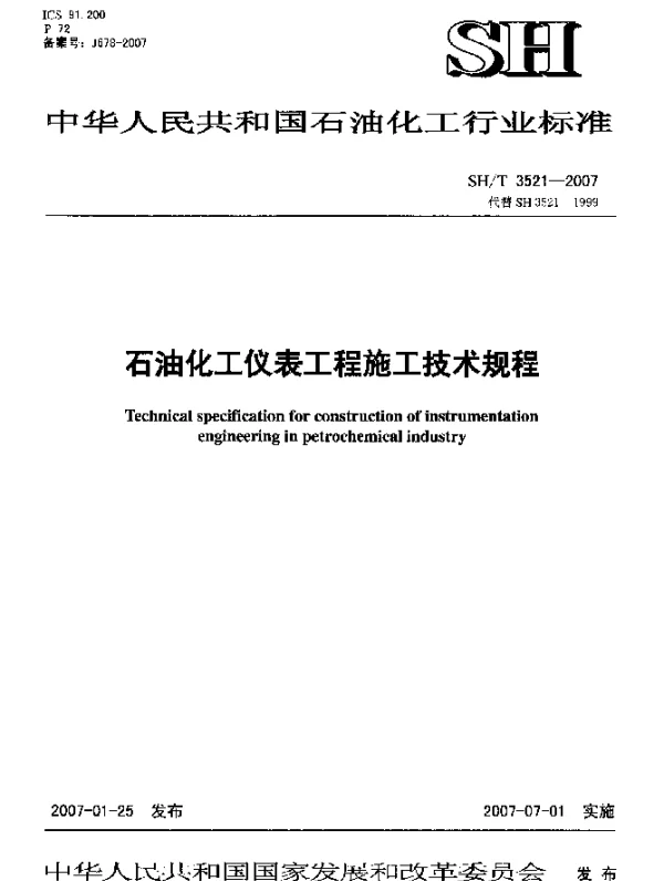 SHT 3521-2007 石油化工仪表工程施工技术规程