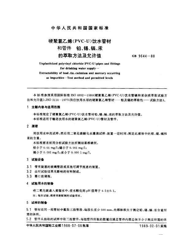 GB 9644-1988 硬聚氯乙烯（PVC-U）饮水管材和管件 铅、锡、镉、汞的萃取方法及允许值