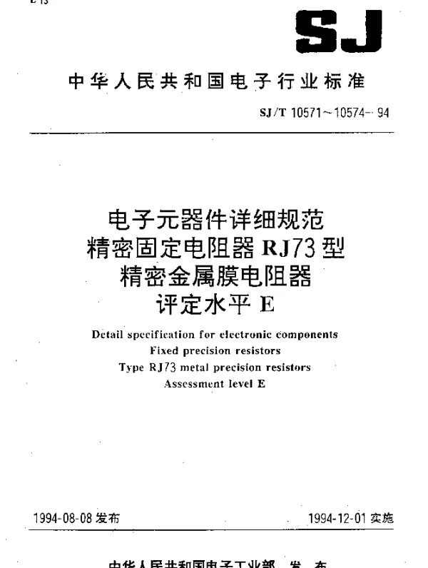 SJT 10573-1994 电子元器件详细规范 精密固定电阻器 RJ75型精密金属膜电阻器 评定水平E