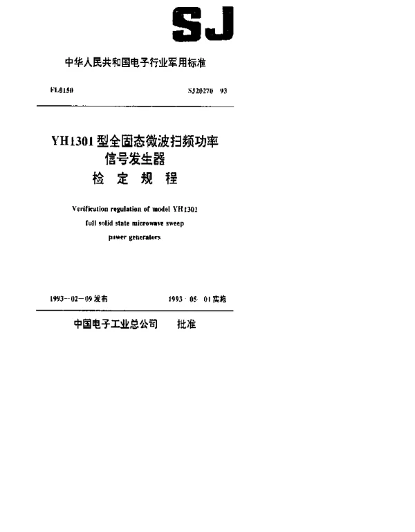 SJ 20270-1993 YH1301型全固态微波扫频功率信号发生器检定规程