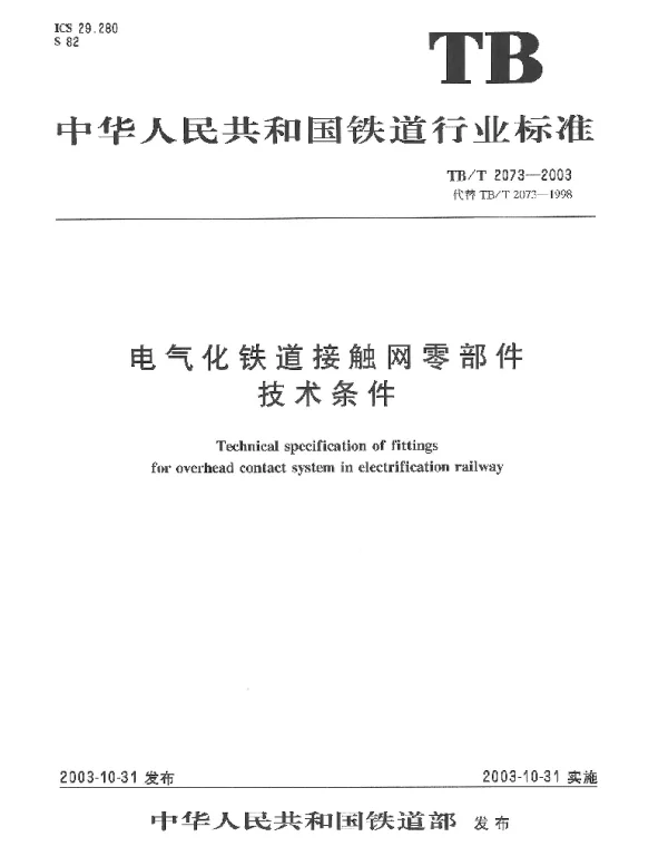 TBT 2073-2003 电气化铁道接触网零部件技术条件