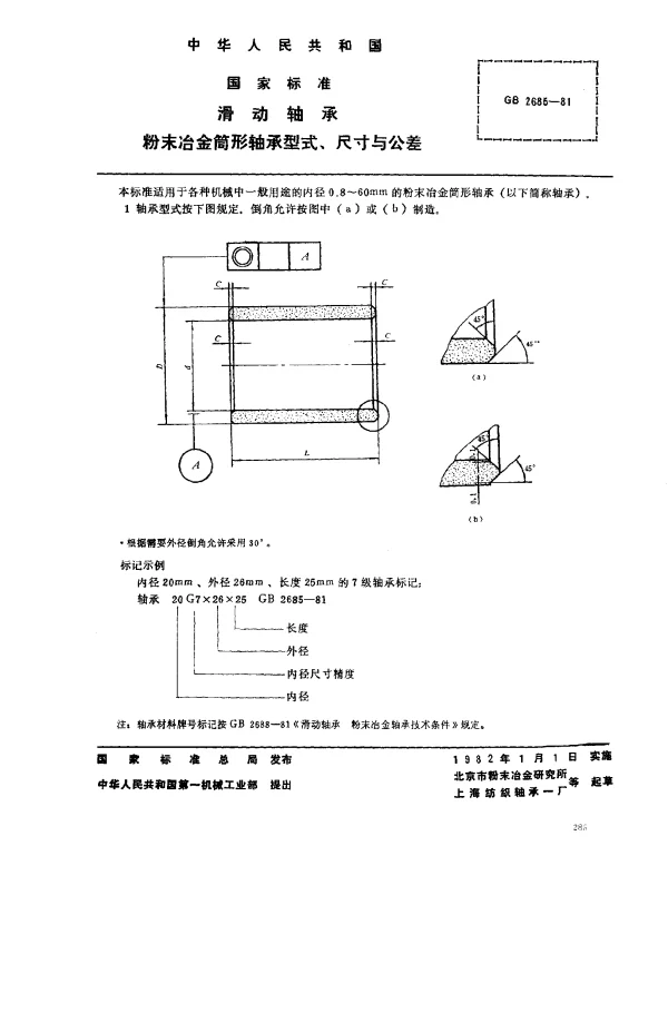 GB 2685-1981 滑动轴承 粉末冶金筒形轴承型式、尺寸与公差