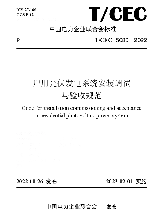 TCEC 5080-2022 户用光伏发电系统安装调试与验收规范