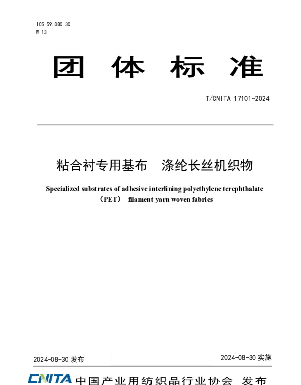 TCNITA 17101-2024 粘合衬专用基布  涤纶长丝机织物
