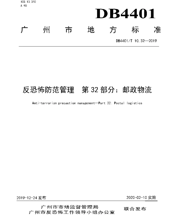 DB4401T 10.32-2019 反恐怖防范管理 第32部分：邮政物流