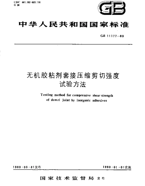 GBT 11177-1989 无机胶粘剂套接压缩剪切强度试验方法
