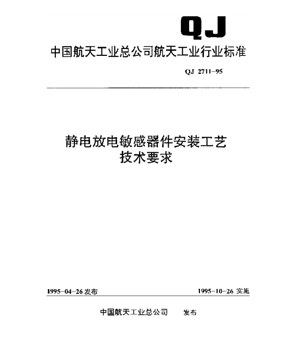 QJ 2711-1995 静电放电敏感器件安装工艺技术要求