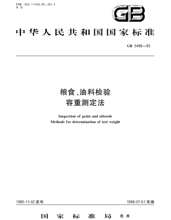 GBT 5498-1985 粮食、油料检验 容重测定法