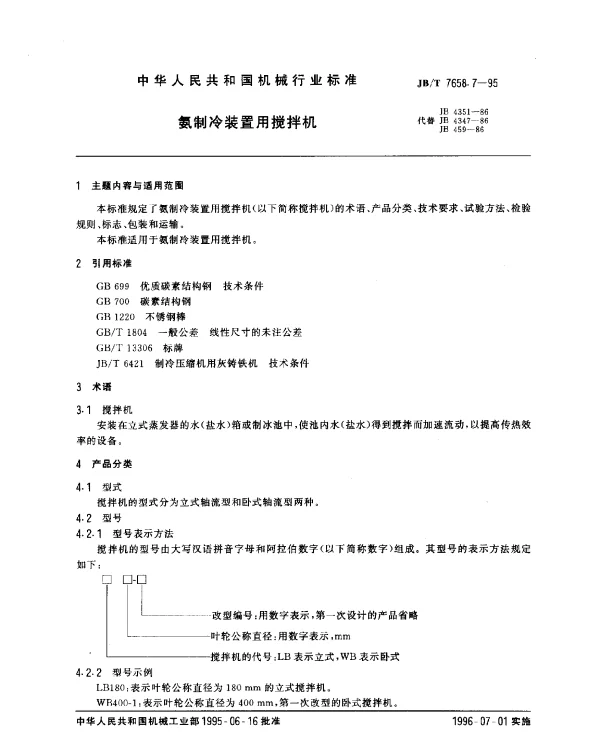 JBT 7658.7-1995 氨制冷装置用搅拌机