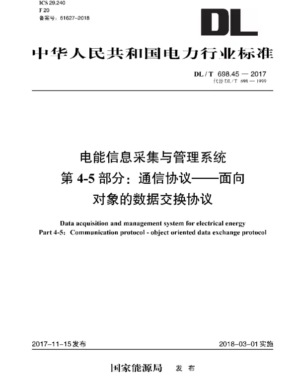 DLT 698.45-2017 电能信息采集与管理系统第4-5部分：通信协议--面向对象的数据交换协议