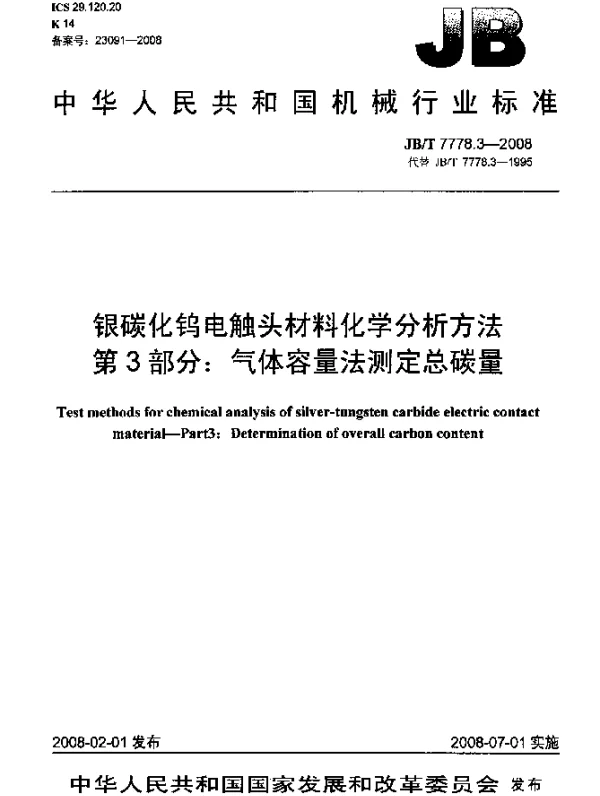 JBT 7778.3-2008 银碳化钨电触头材料化学分析方法.第3部分：气体容量法测定总碳量