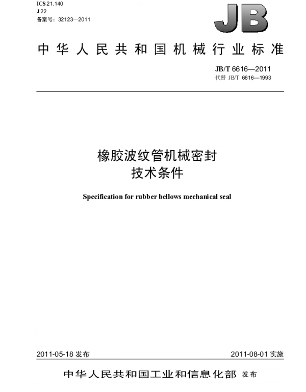 JBT 6616-2011 橡胶波纹管机械密封技术条件