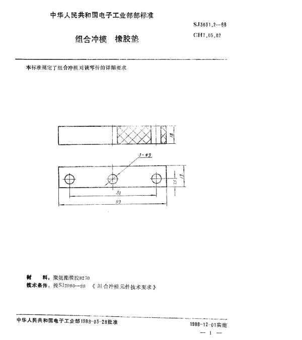 SJ 3031.2-1988 组合冲模.橡胶垫