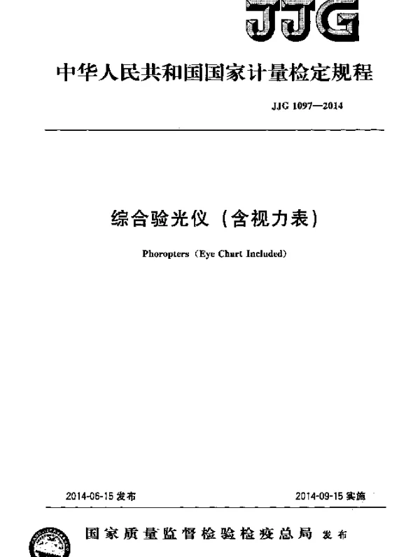 JJG 1097-2014 综合验光仪(含视力表)检定规程