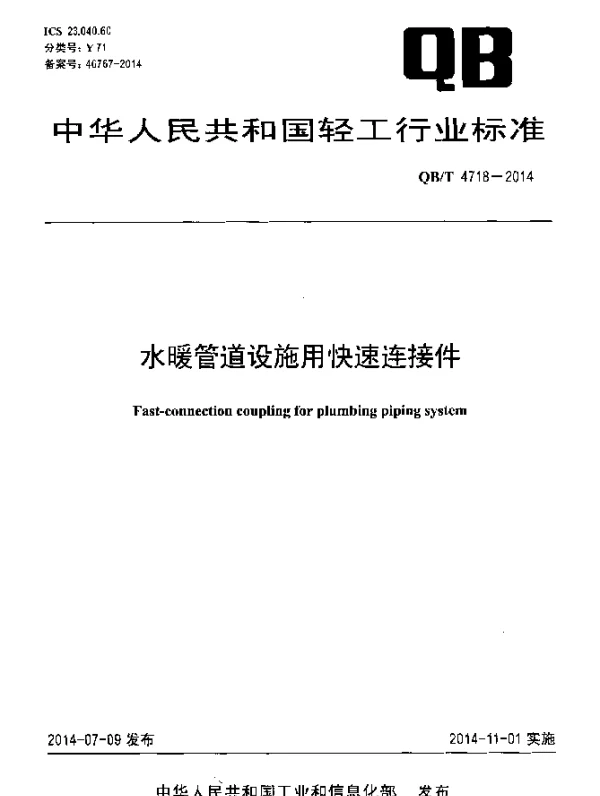 QBT 4718-2014 水暖管道设施用快速连接件