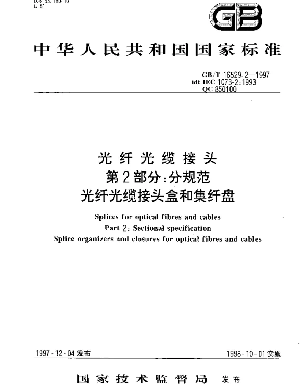 GBT 16529.2-1997 光纤光缆接头 第2部分;分规范 光纤光缆接头盒和集纤盘