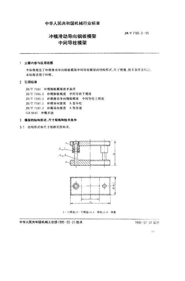 JBT 7181.3-1995 冲模滑动导向钢板模架.中间导柱模架