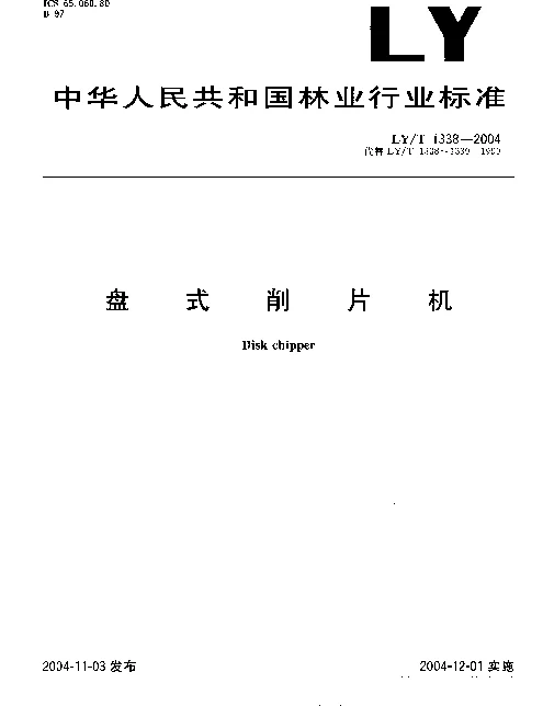 LYT 1338-2004 盘式削片机