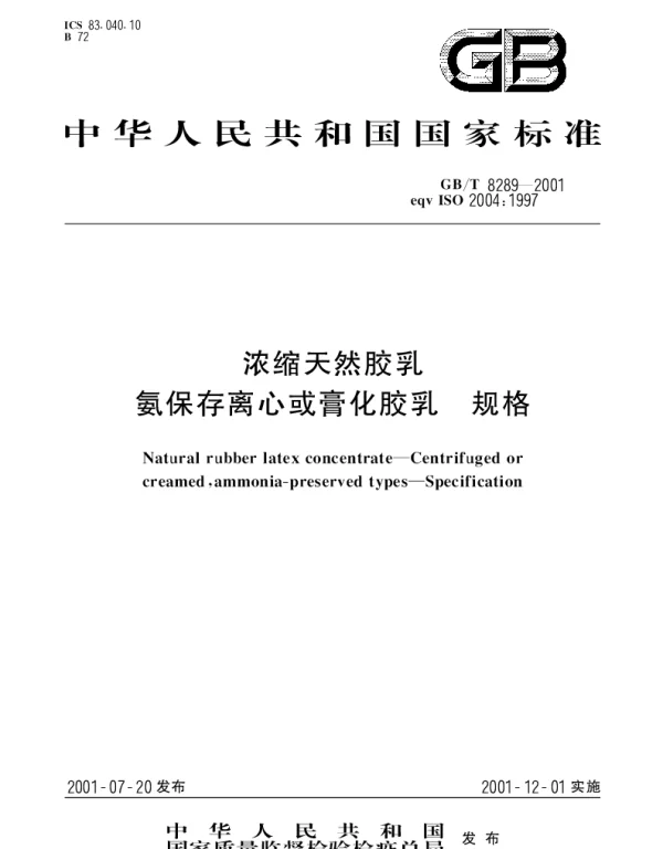 GBT 8289-2001 浓缩天然胶乳 氨保存离心或膏化胶乳 规格