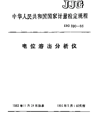 JJG 800-1993 电位溶出分析仪检定规程