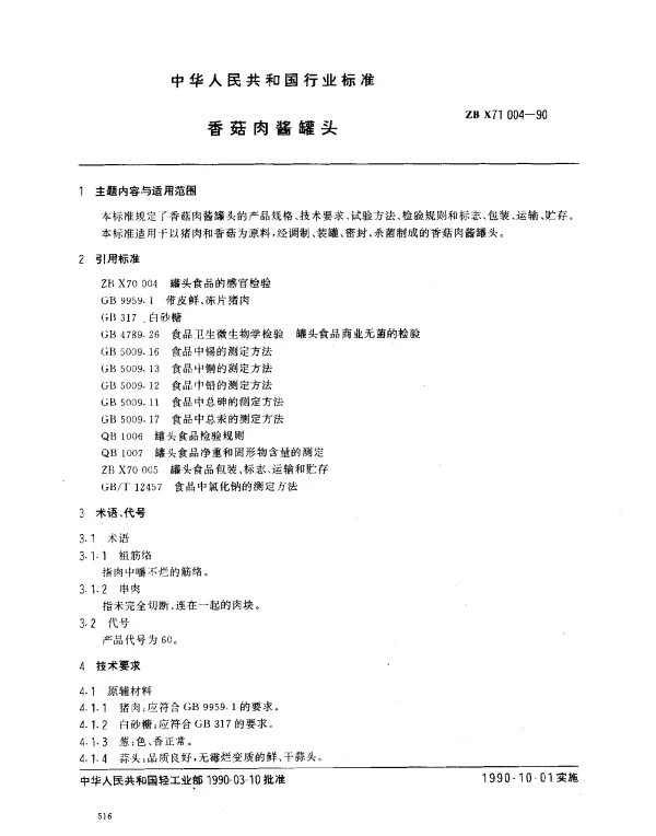 ZB X71 004-1990 香菇肉酱罐头