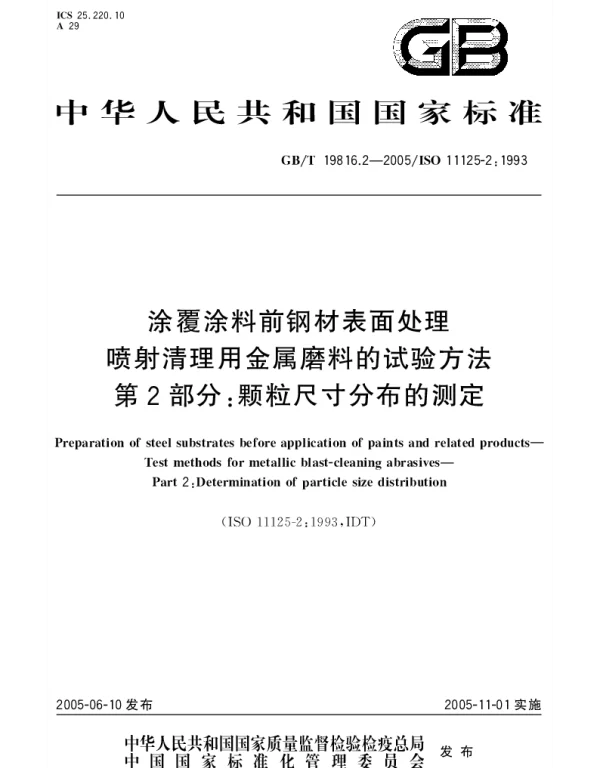 GBT 19816.2-2005 涂覆涂料前钢材表面处理 喷射清理用金属磨料的试验方法 第2部分：颗粒尺寸分布的测定