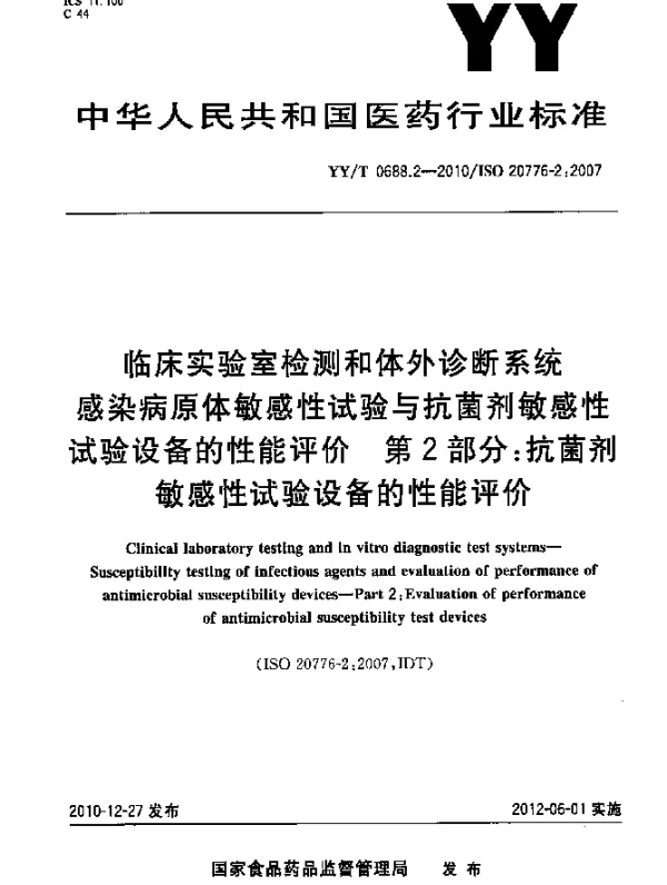 YYT 0688.2-2010 临床实验室检测和体外诊断系统 感染病原体敏感性试验与抗菌剂敏感性试验设备的性能评价 第2部分：抗菌剂敏感性试验设备的性能评价