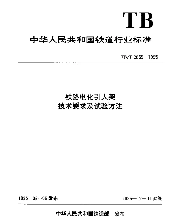 TBT 2655-1995 铁路电化引入架技术要求及试验方法