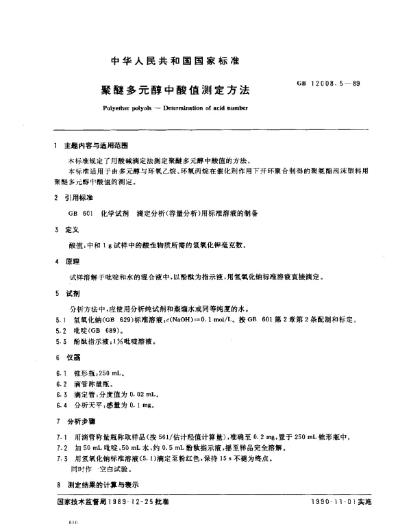 GB 12008.5-1989 聚醚多元醇中酸值测定方法