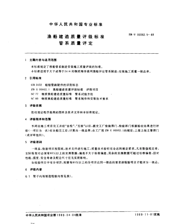 ZB U 00002.5-1989 渔船建造质量评级标准管系质量评定