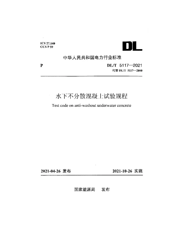 DLT 5117-2021 水下不分散混凝土试验规程