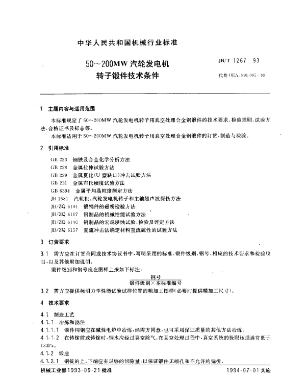 JBT 1267-1993 50~200MW汽轮发电机转子锻件技术条件