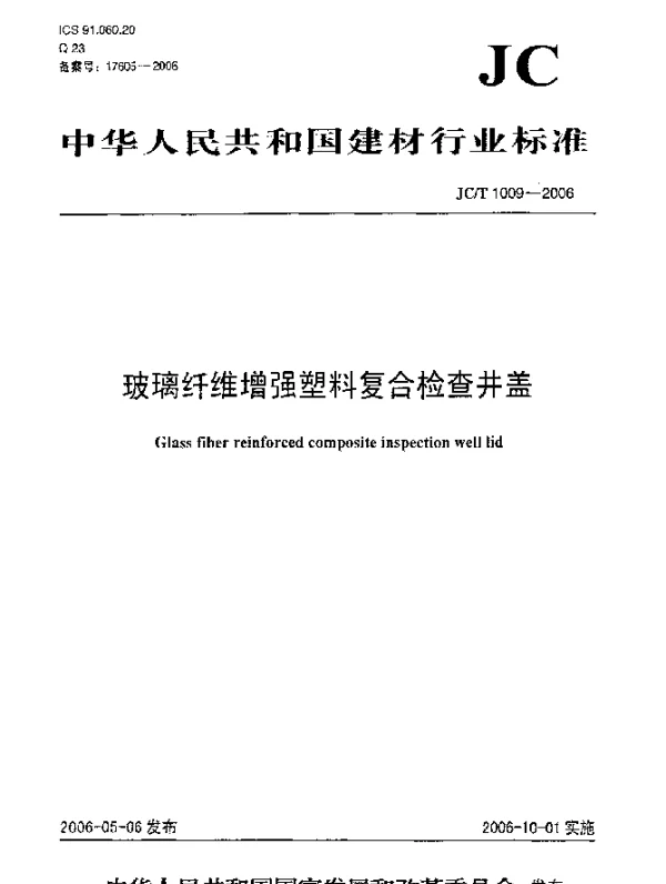 JCT 1009-2006 玻璃纤维增强塑料复合检查井盖