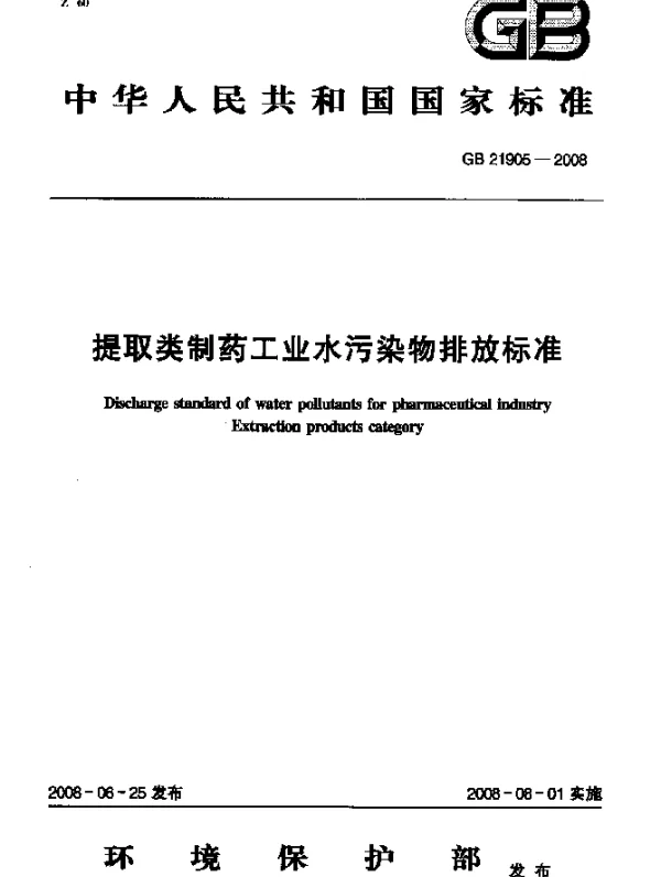 GB 21905-2008 提取类制药工业水污染物排放标准