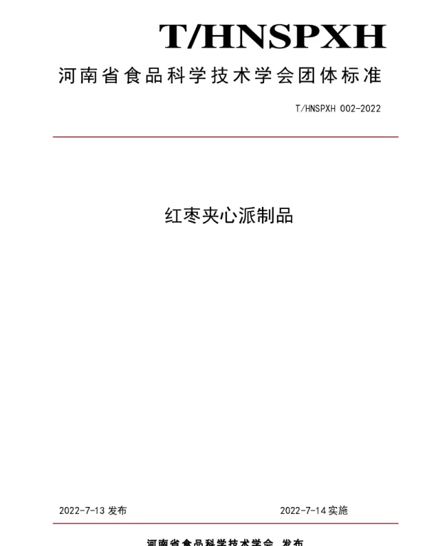 THNSPXH 002-2022 红枣夹心派制品