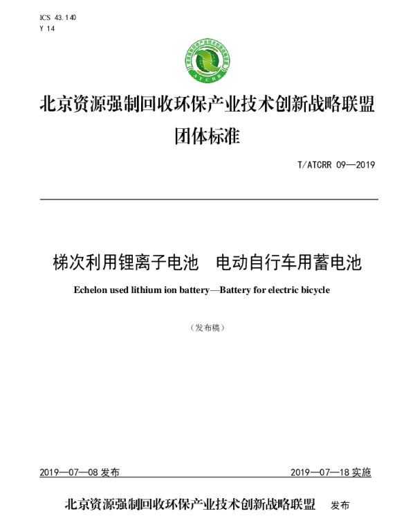 TATCRR 09-2019 梯次利用锂离子电池  电动自行车用蓄电池