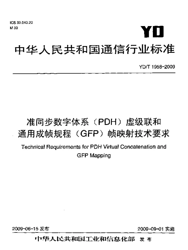 YDT 1958-2009 准同步数字体系(PDH)虚级联和通用成帧规程(GFP)帧映射技术要求