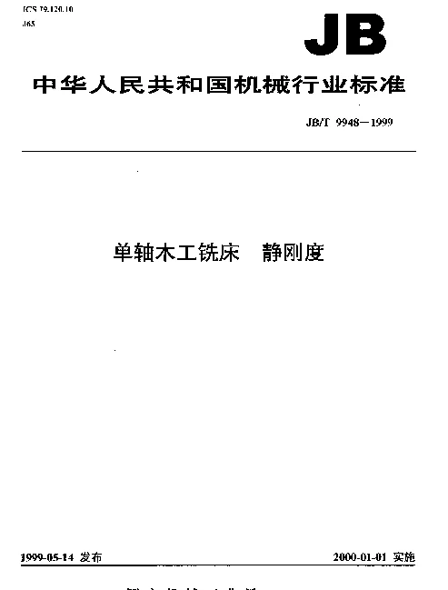 JBT 9948-1999 单轴木工铣床.静刚度