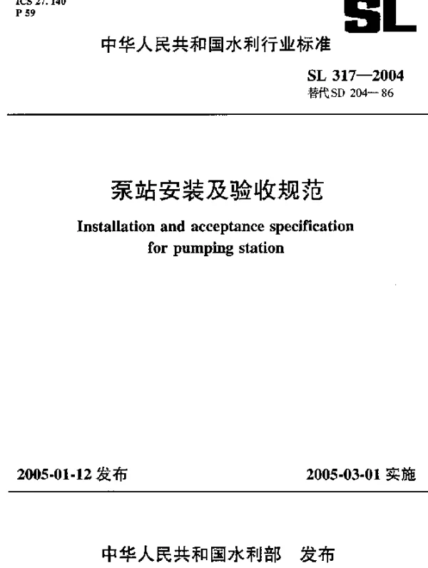 SL 317-2004 泵站安装及验收规范