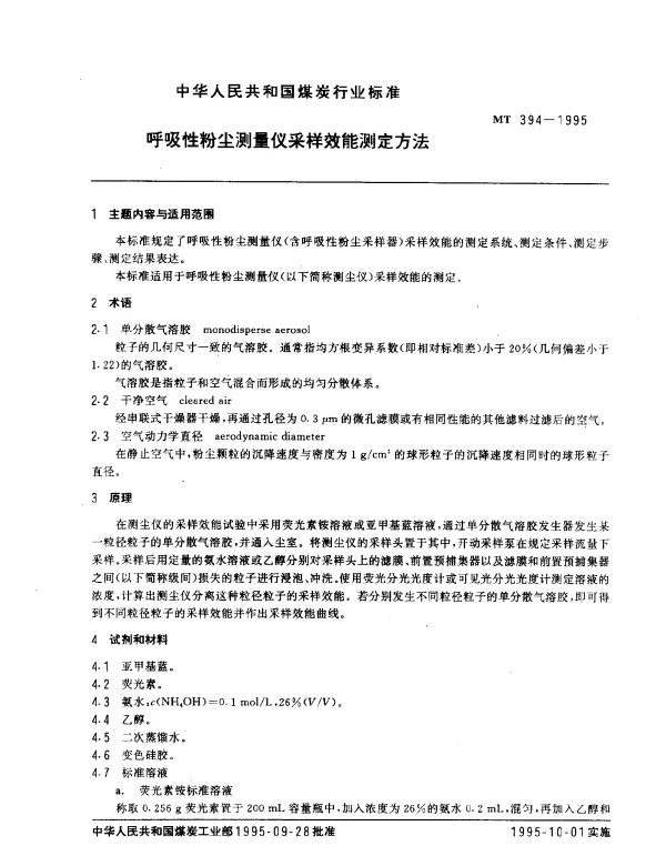 MT 394-1995 呼吸性粉尘测量仪采样效能测定方法