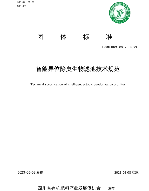 TSOFIDPA 0007-2023 智能异位除臭生物滤池技术规范