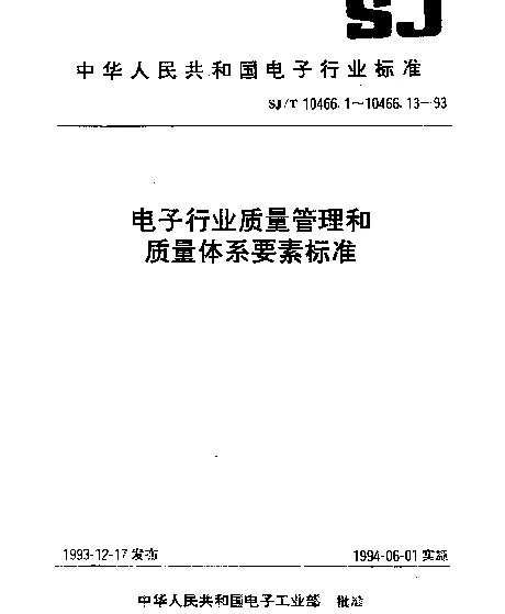 SJT 10446.1-1993 质量体系建立导则（适用于合同环境）
