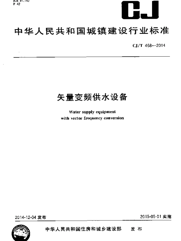 CJT 468-2014 矢量变频供水设备