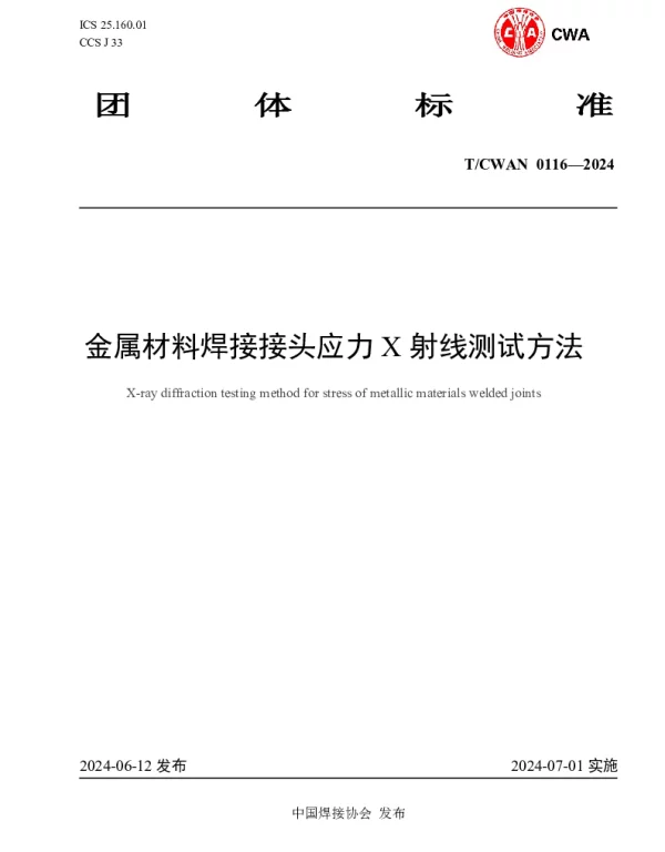TCWAN 0116-2024 金属材料焊接接头应力 X 射线测试方法
