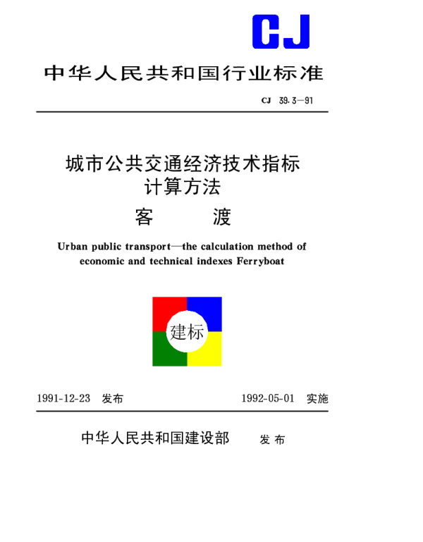 CJ 39.3-1991 城市公共交通经济技术指标计算方法客渡